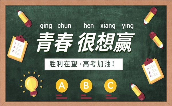 種下努力的種子，必將收獲成功的果實。甘肅豐恒達化工有限公司愿你在高考中收獲滿滿，實現(xiàn)人生的華麗轉(zhuǎn)身!.jpg